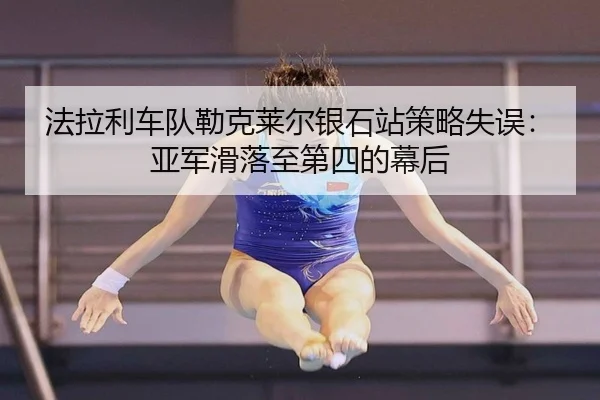 fa-la-li-che-dui-lei-ke-lai-er-yin-shi-zhan-ce-lve-shi-wu-ya-jun-hua-luo-zhi-di-si-de-mu-hou-2-541.jpg