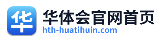 华体会官网首页